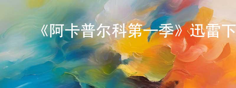 ﻿陈柏豪发布﻿《阿卡普尔科第一季》迅雷下载/在线观看-都市情感-美剧天堂